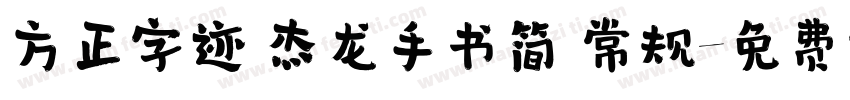 方正字迹 杰龙手书简 常规字体转换